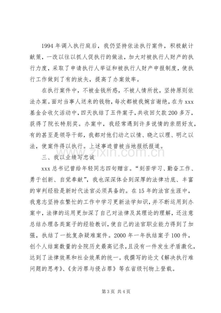 竞争上岗精彩演讲稿范文(法院执行庭庭长).docx_第3页