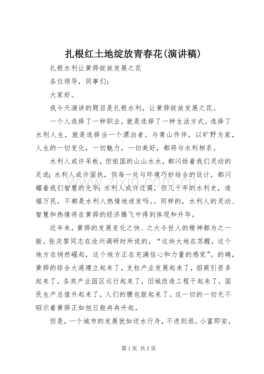 扎根红土地绽放青春花(演讲致辞).docx_第1页