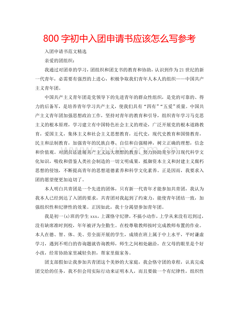 800字初中入团申请书应该怎么写参考.doc_第1页