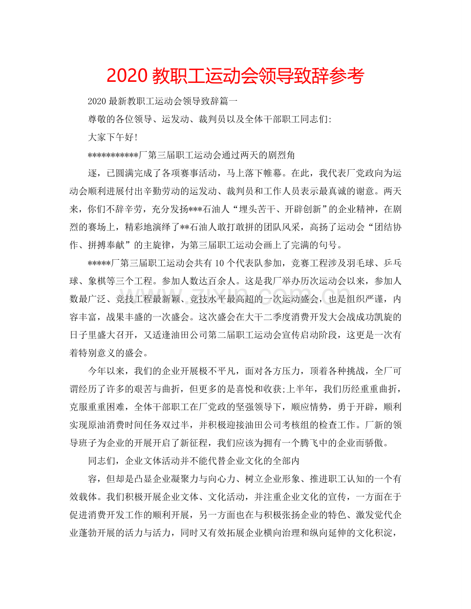 2024教职工运动会领导致辞参考.doc_第1页