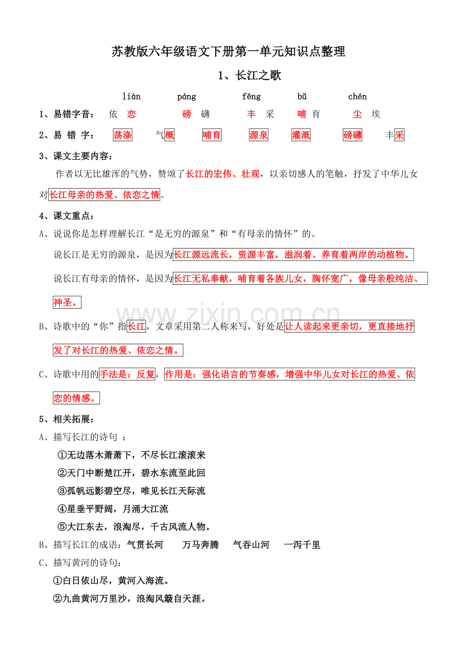 2015年1月苏教版六年级语文下册第一单元知识点整理.doc_第2页