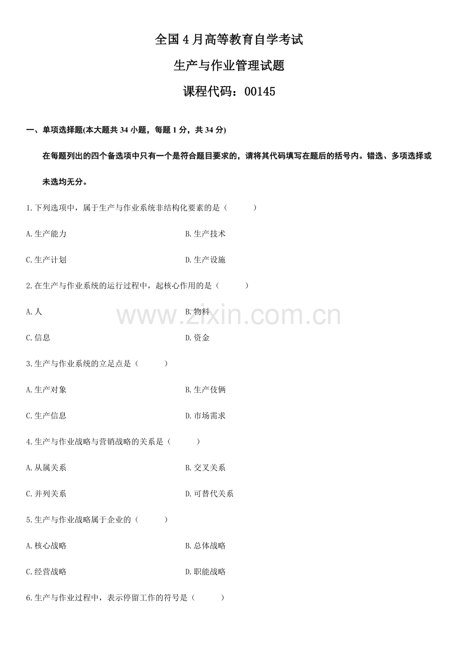 2024年全国年月高等教育自学考试生产与作业管理试题.doc_第1页