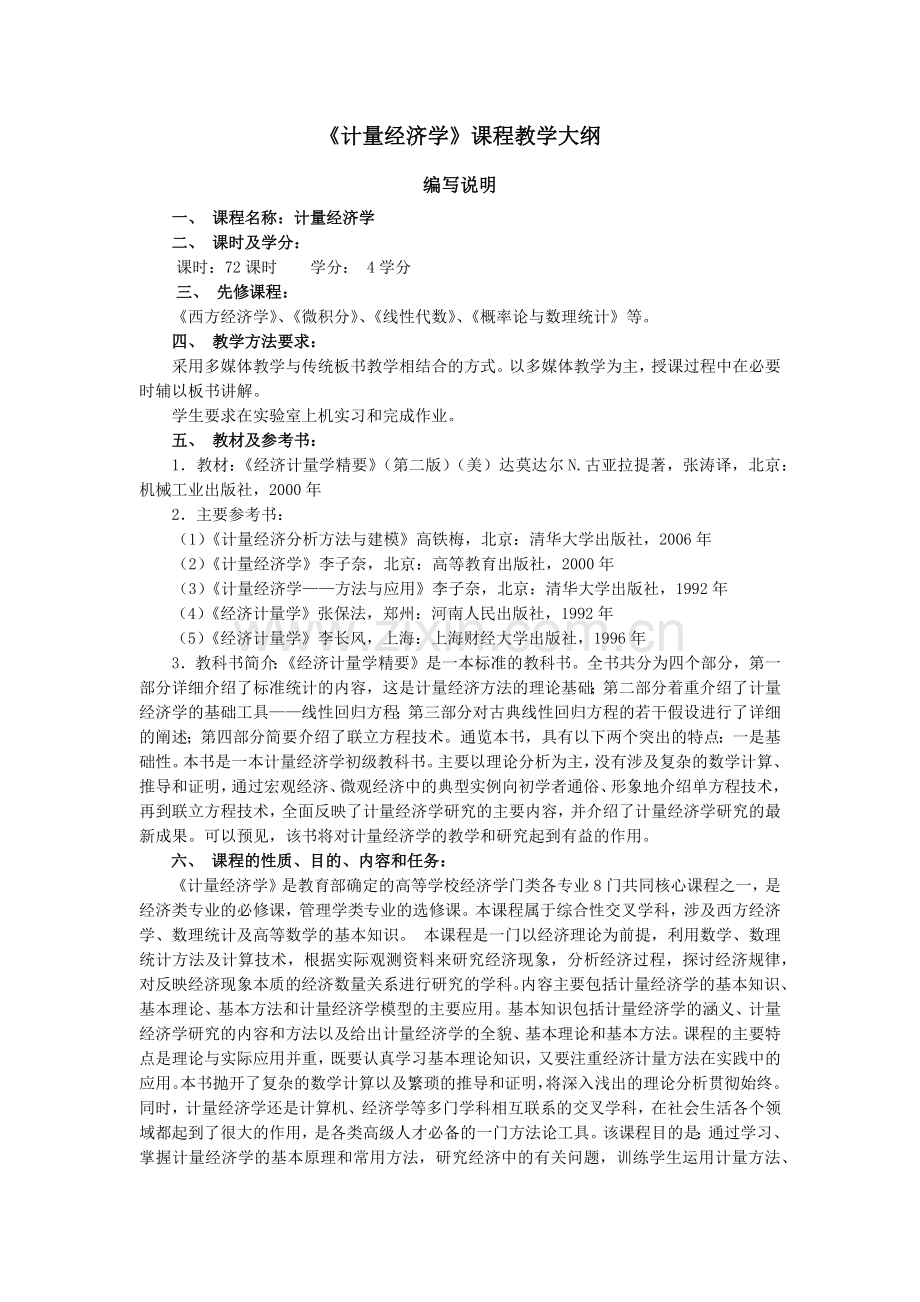 计量经济学大纲.docx_第1页