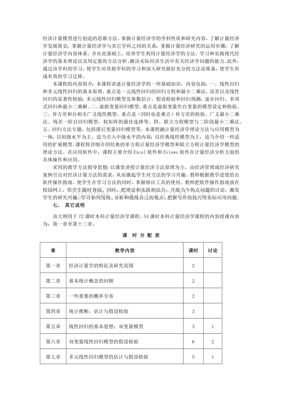 计量经济学大纲.docx_第2页