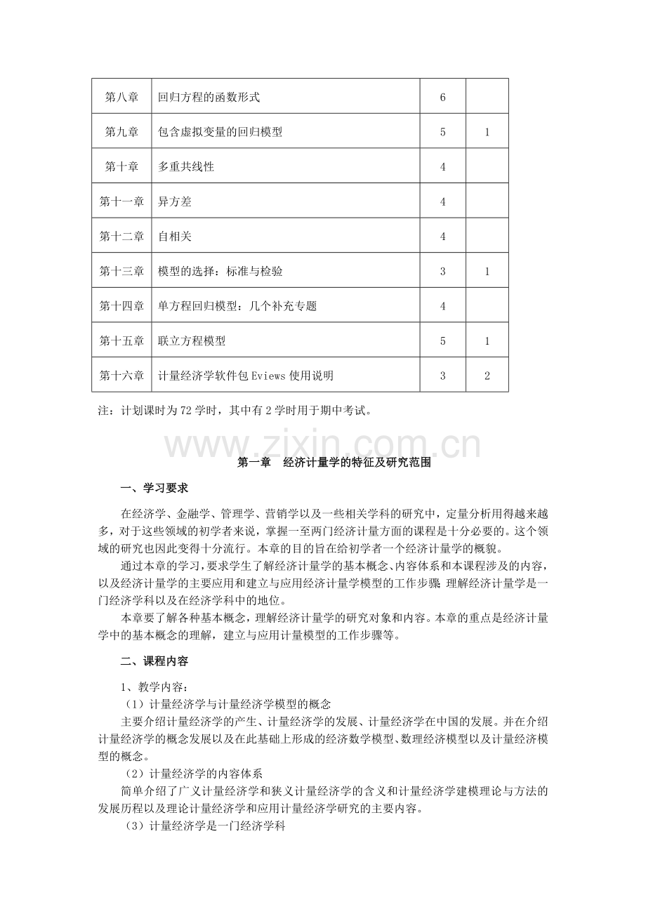 计量经济学大纲.docx_第3页