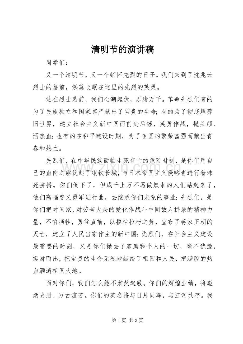 清明节的演讲致辞稿.docx_第1页