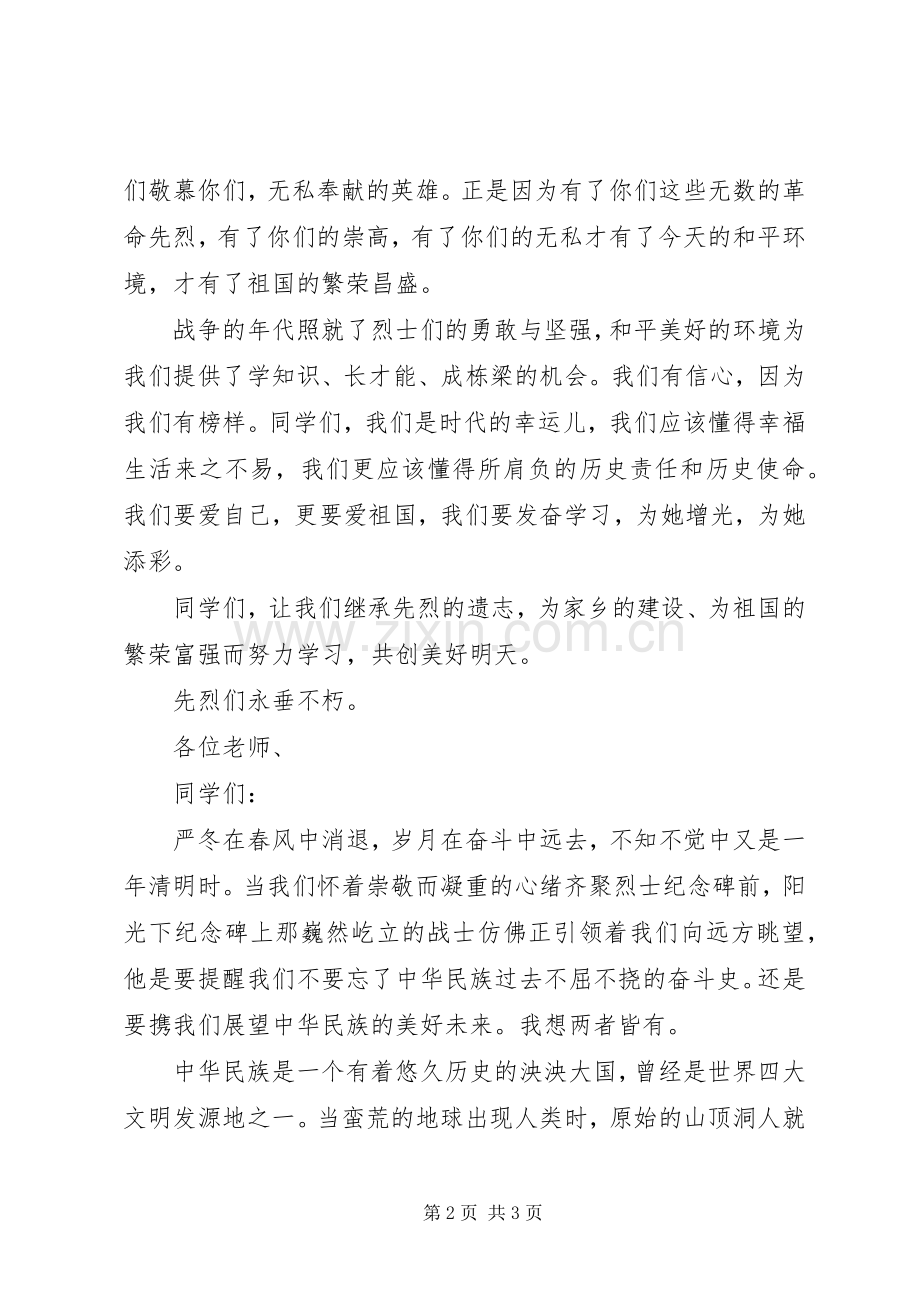 清明节的演讲致辞稿.docx_第2页