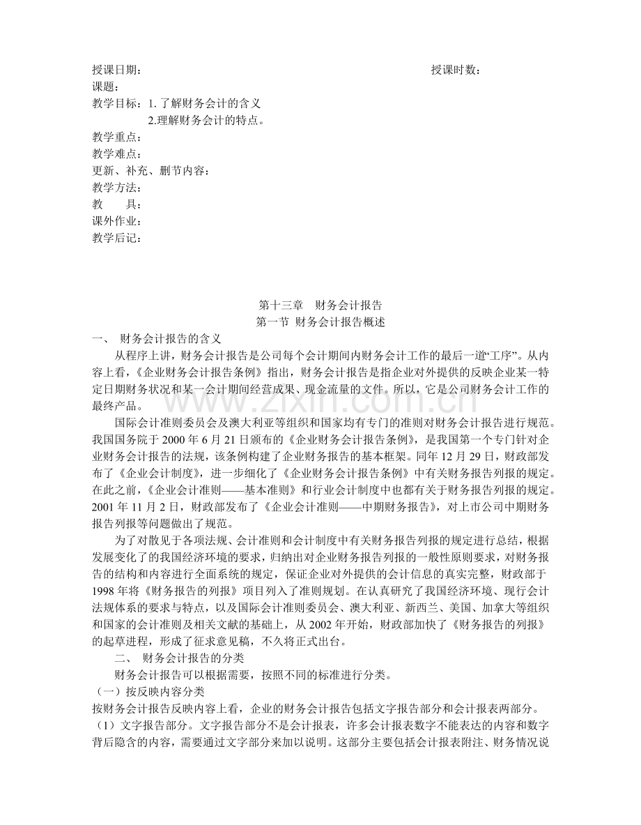 财务会计报告教案.docx_第1页