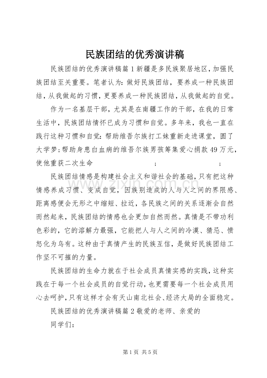 民族团结的优秀演讲.docx_第1页