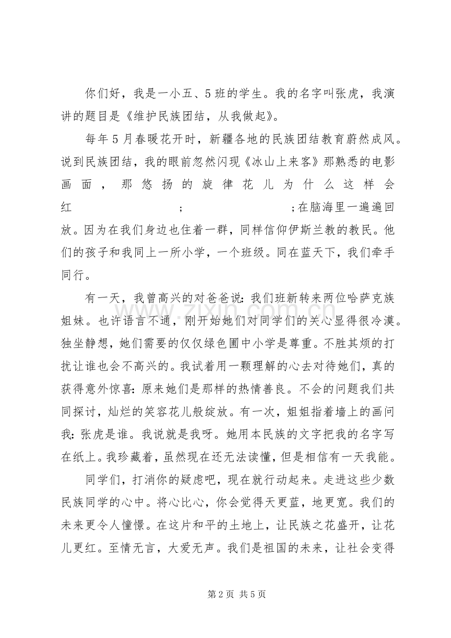 民族团结的优秀演讲.docx_第2页