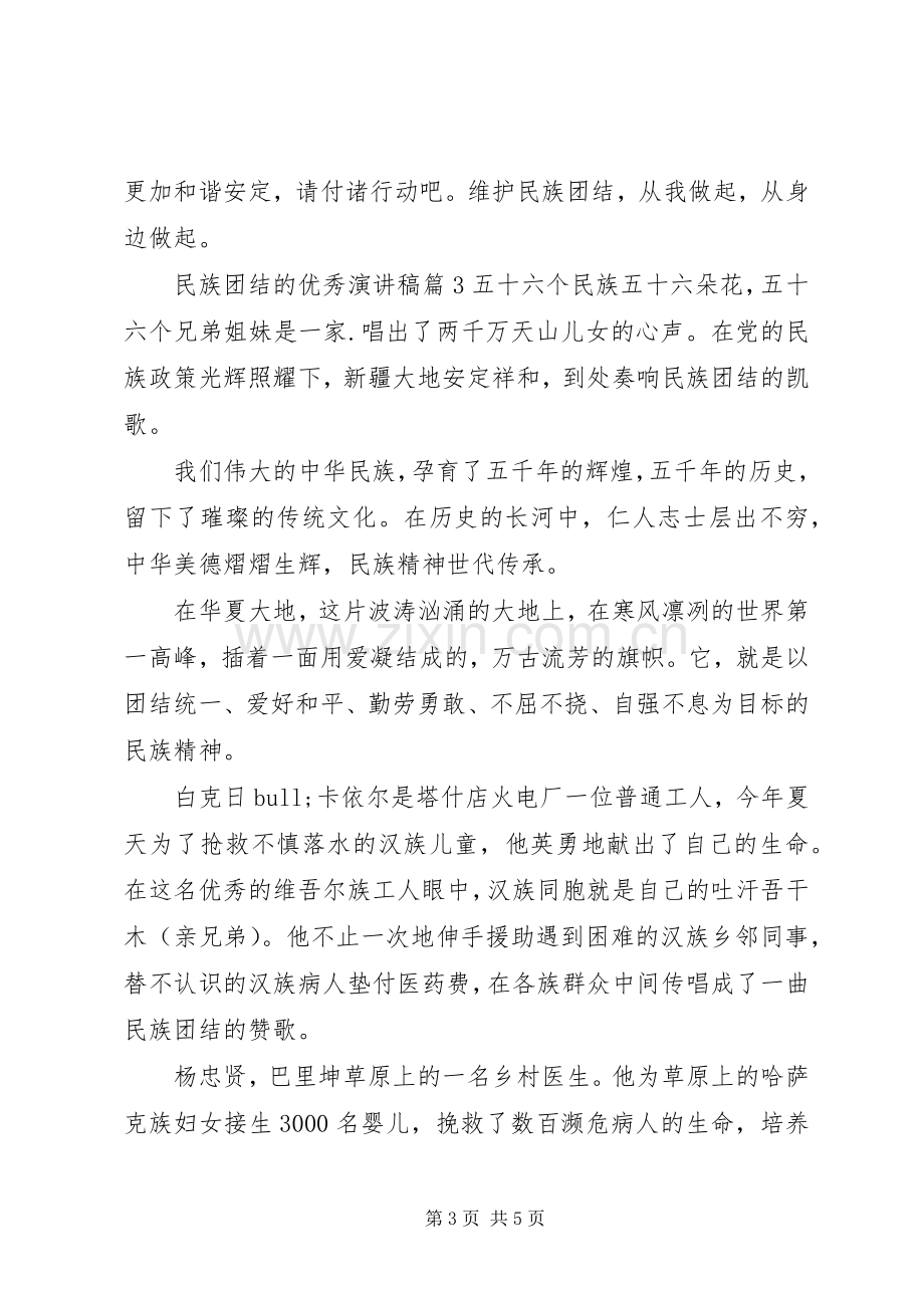 民族团结的优秀演讲.docx_第3页