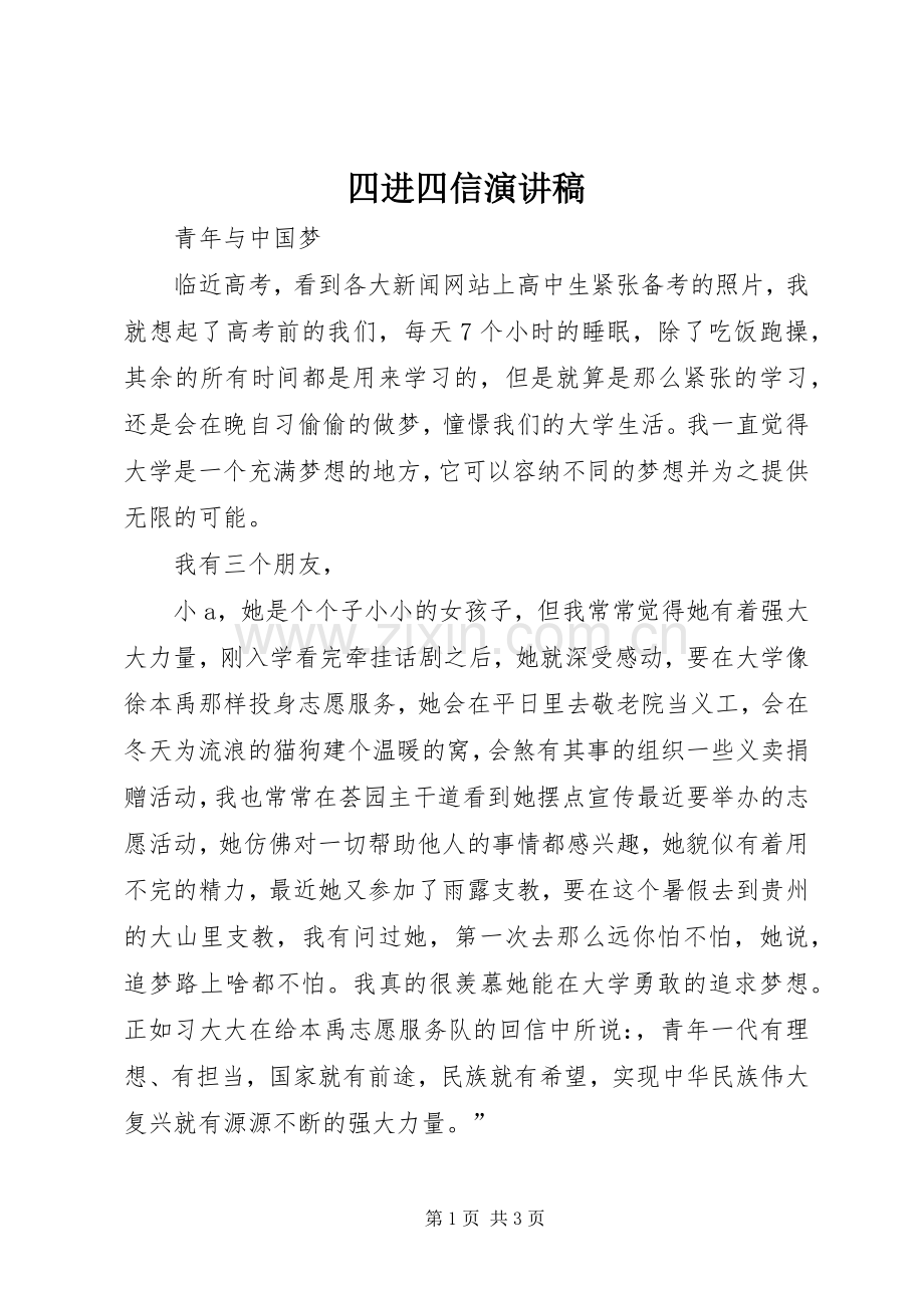 四进四信致辞演讲稿.docx_第1页