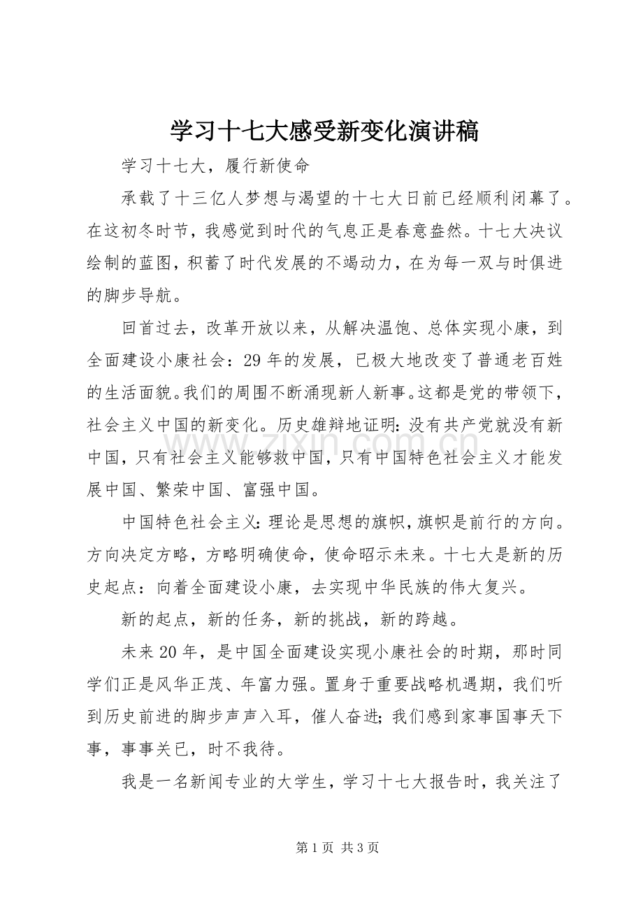 学习十七大感受新变化演讲稿范文.docx_第1页