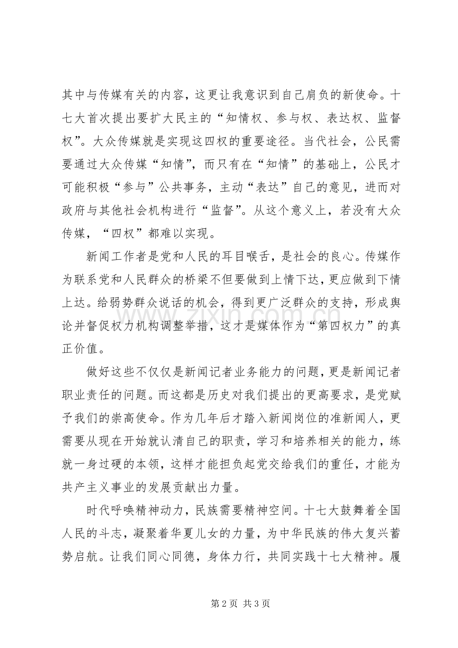 学习十七大感受新变化演讲稿范文.docx_第2页