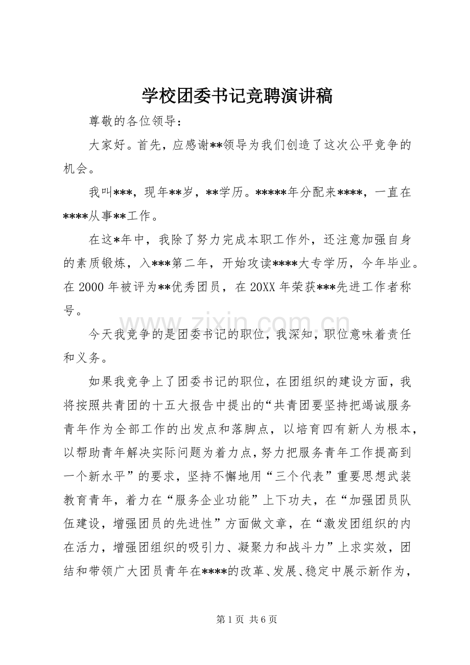 学校团委书记竞聘演讲稿集锦.docx_第1页