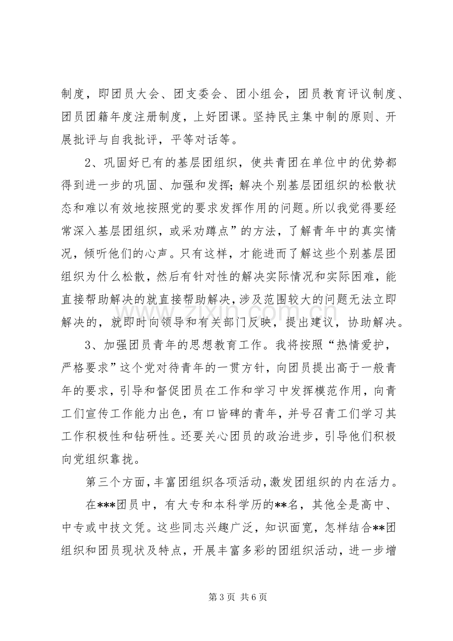 学校团委书记竞聘演讲稿集锦.docx_第3页