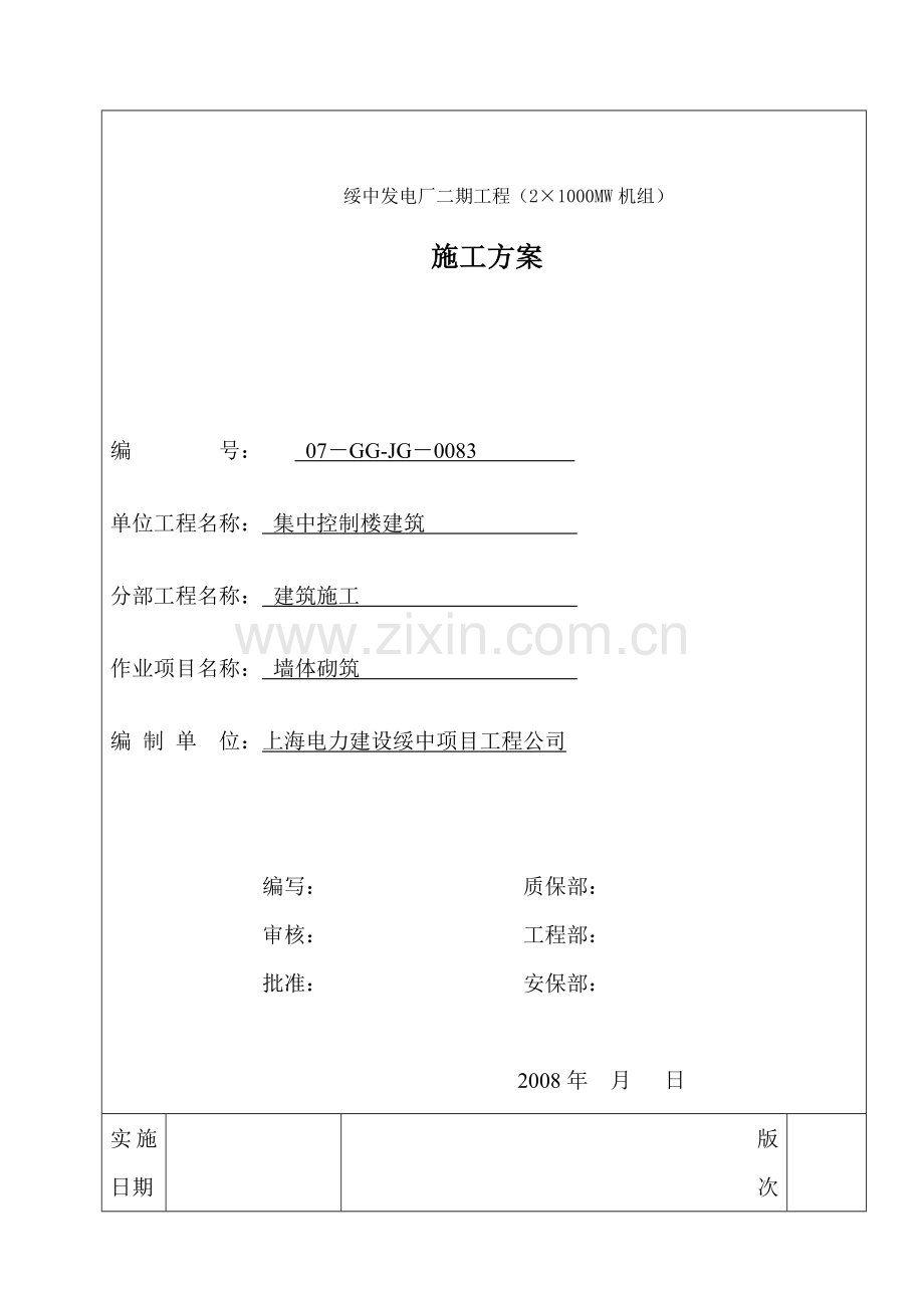 集中控制楼建筑墙体施工方案集中控制楼建筑墙体施工方案.docx_第1页