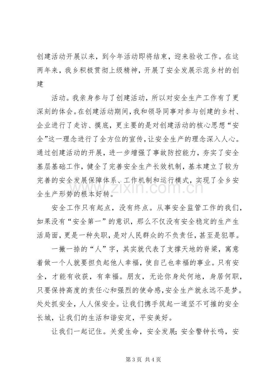 征文致辞演讲稿范例：关注安全,平安是福.docx_第3页