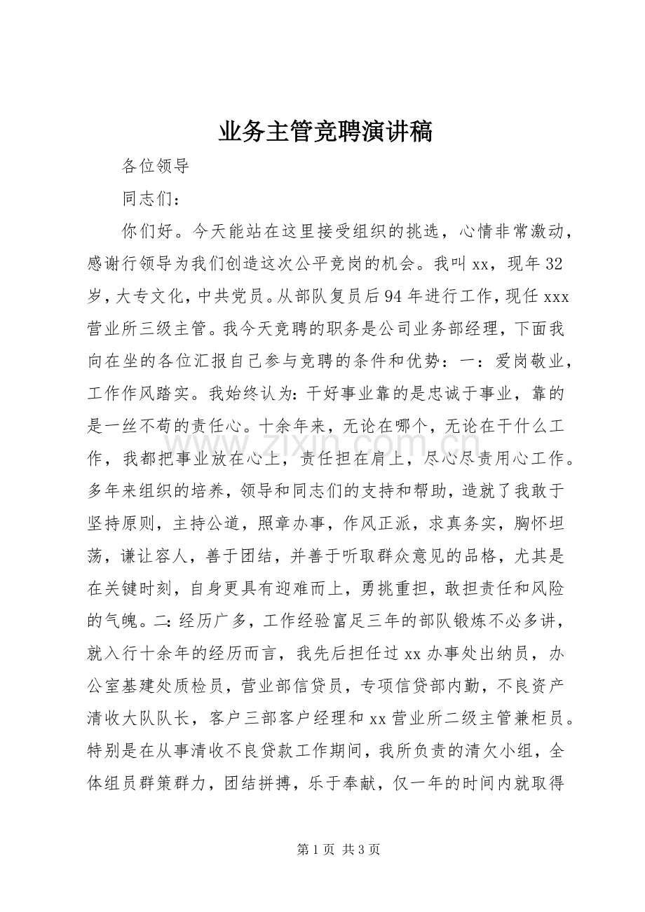 业务主管竞聘演讲稿范文.docx_第1页