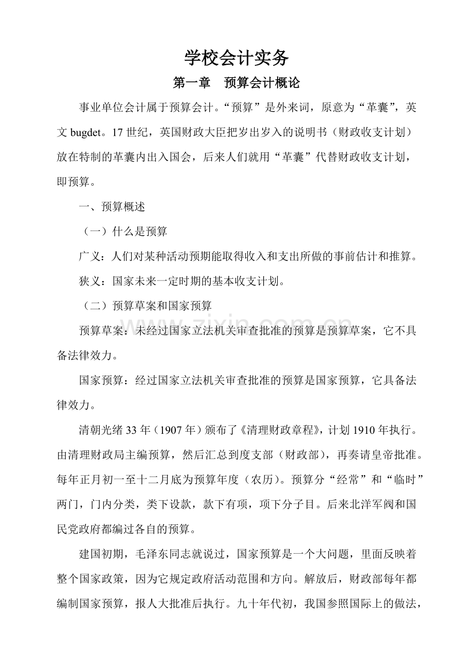 某学校财务会计及管理知识分析实务.docx_第1页