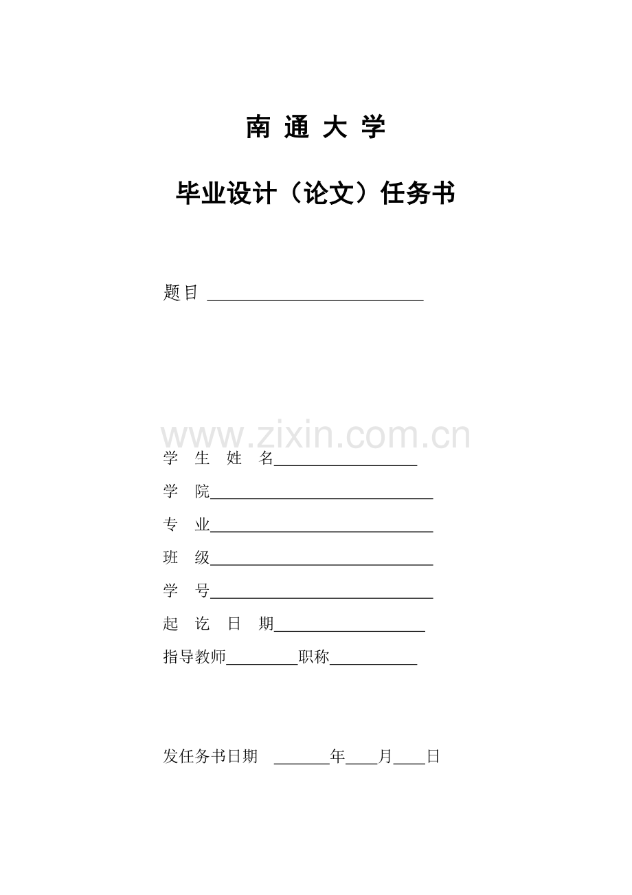 南通大学毕业设计(论文)任务书.doc_第1页