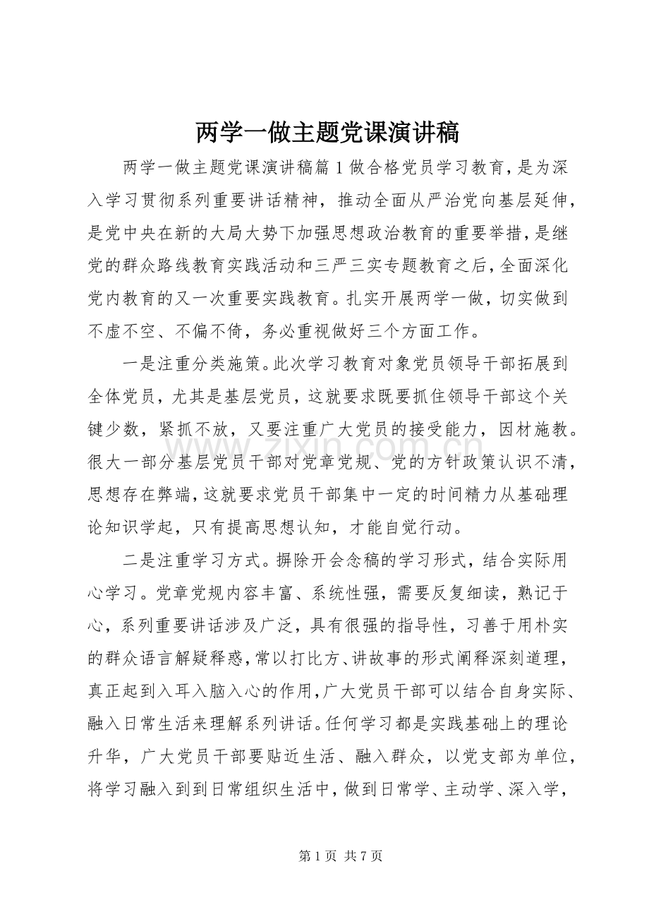 两学一做主题党课演讲稿范文.docx_第1页