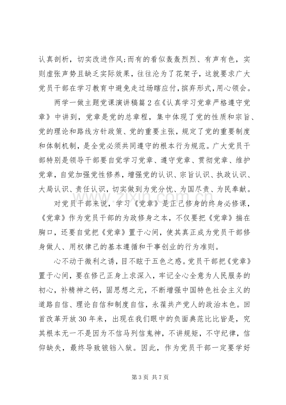 两学一做主题党课演讲稿范文.docx_第3页