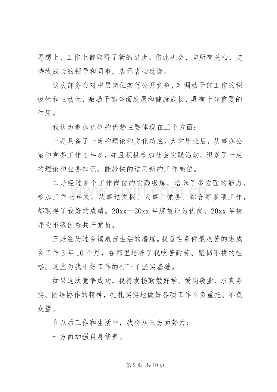 中层主管岗位的竞聘演讲稿范文.docx_第2页