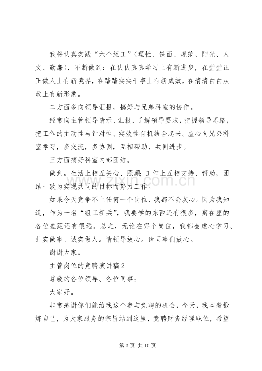 中层主管岗位的竞聘演讲稿范文.docx_第3页