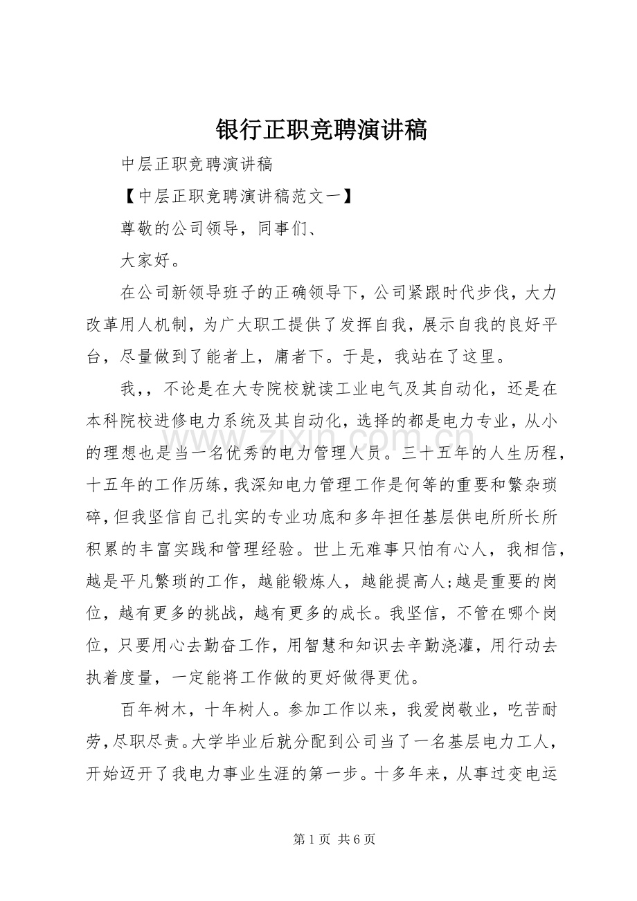 银行正职竞聘演讲致辞.docx_第1页