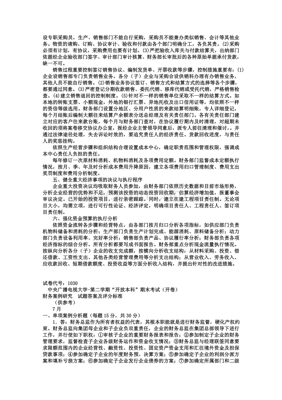 2024年电大本科会计学财务案例研究试题及答案资料.doc_第2页