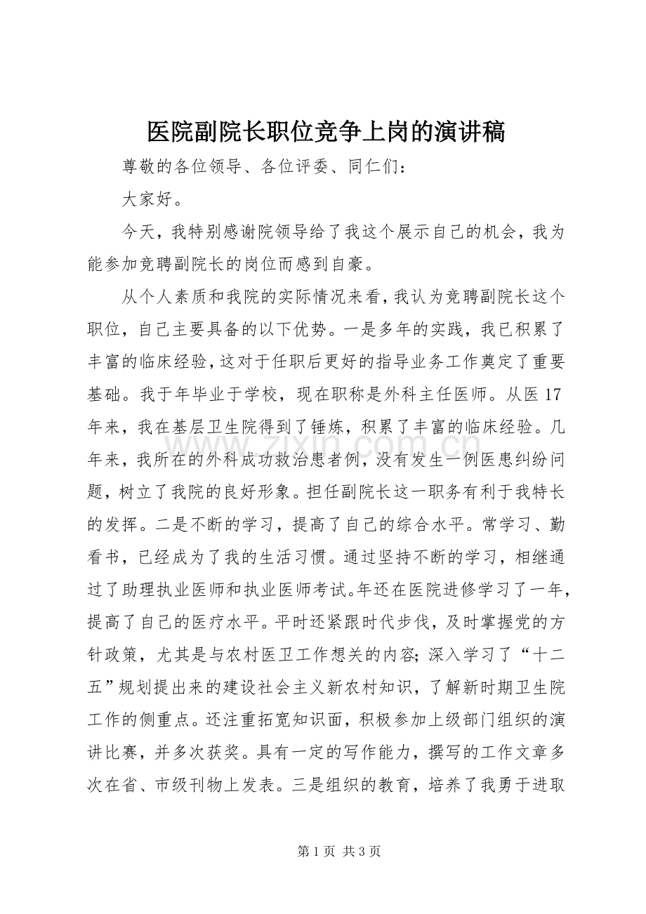 医院副院长职位竞争上岗的演讲稿范文.docx_第1页