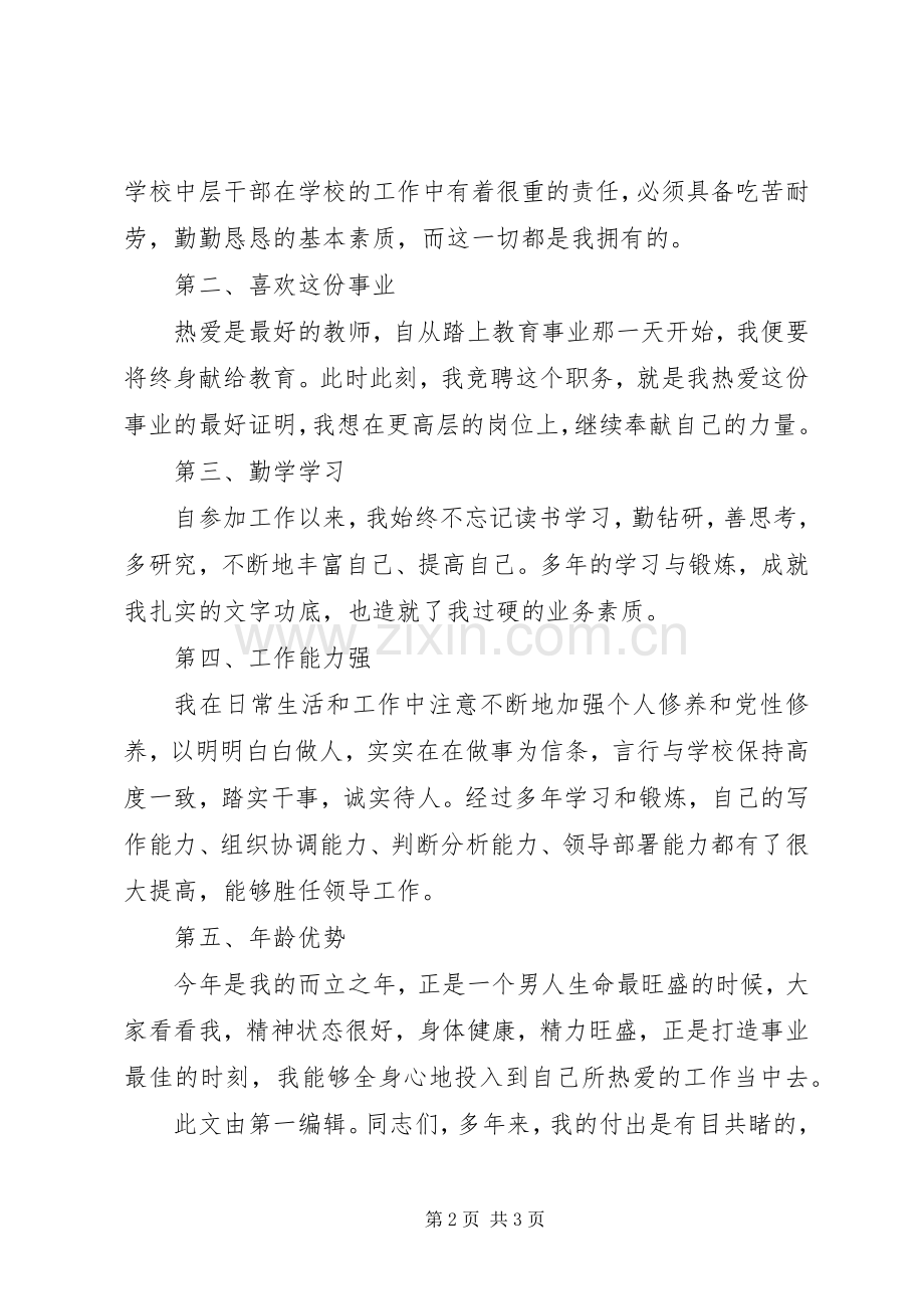 学校中层干部领导职位竞聘演讲稿范文.docx_第2页