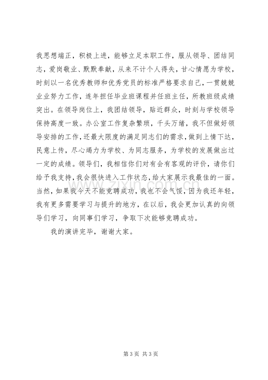 学校中层干部领导职位竞聘演讲稿范文.docx_第3页