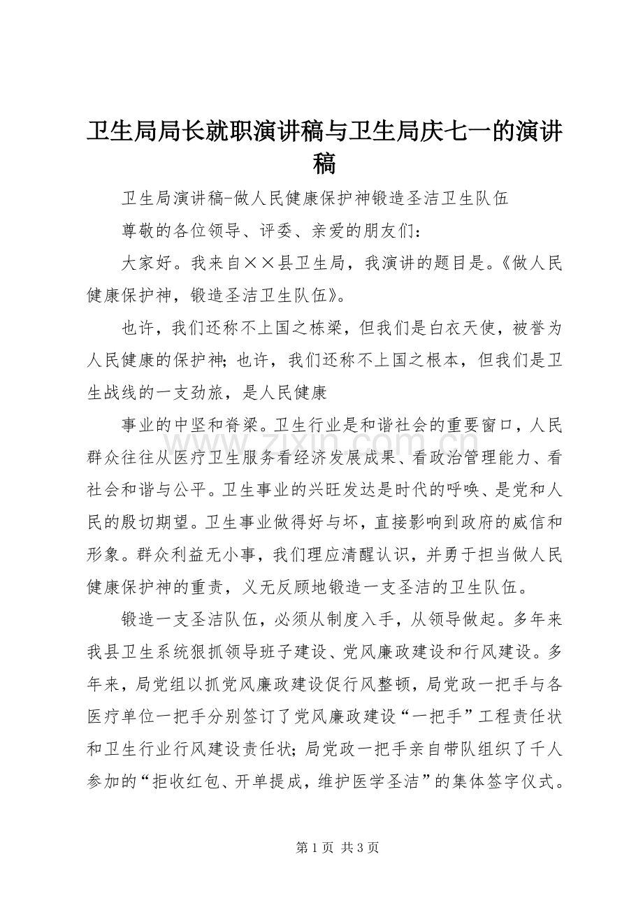 卫生局局长就职致辞演讲稿与卫生局庆七一的致辞演讲稿.docx_第1页