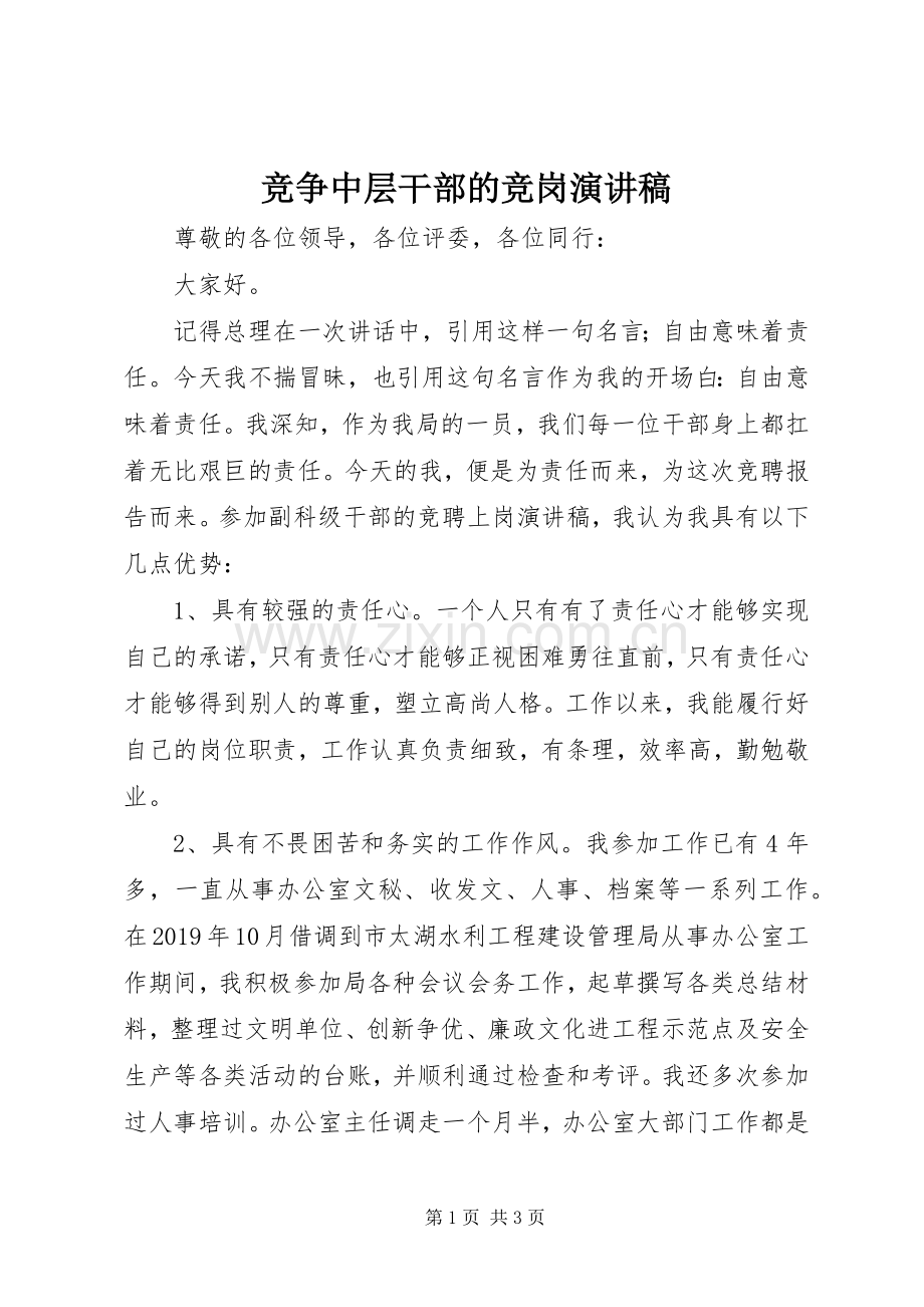 竞争中层干部的竞岗演讲稿范文.docx_第1页