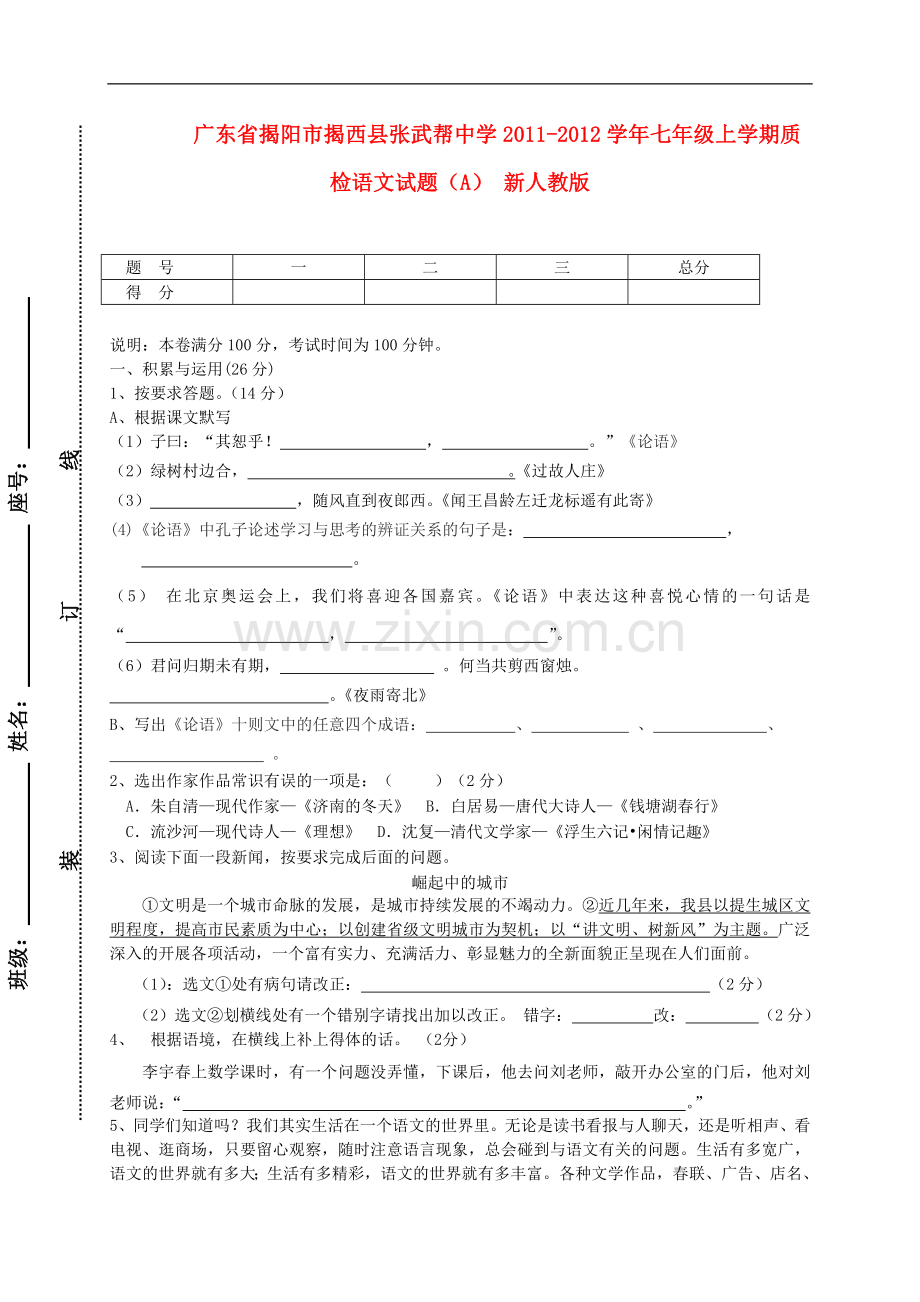 广东省揭阳市揭西县张武帮中学2011-2012学年七年级语文上学期质检试题(A)-新人教版.doc_第1页