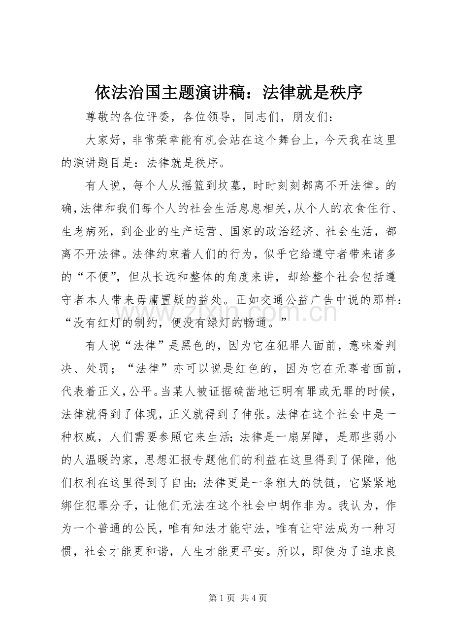 依法治国主题演讲致辞稿范文：法律就是秩序.docx_第1页