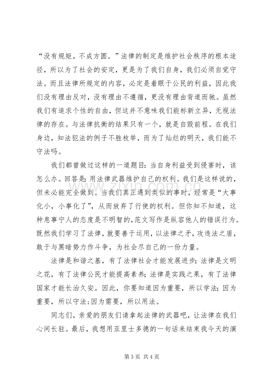 依法治国主题演讲致辞稿范文：法律就是秩序.docx_第3页