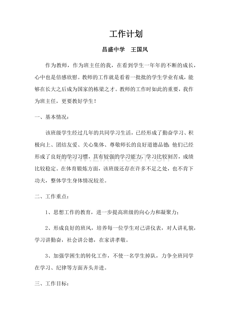 工作计划王国凤.docx_第1页