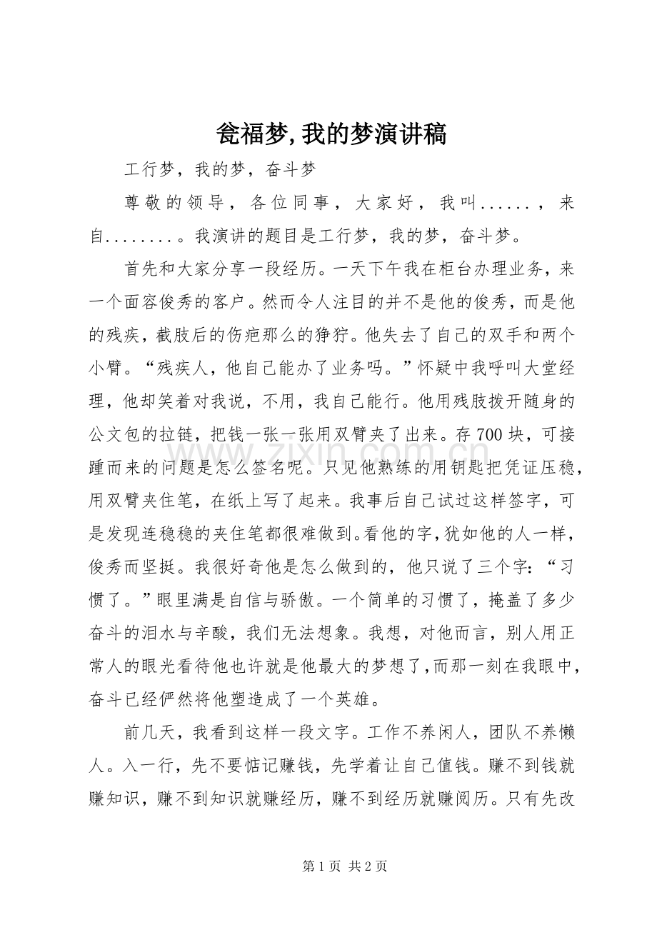 瓮福梦,我的梦致辞演讲稿.docx_第1页