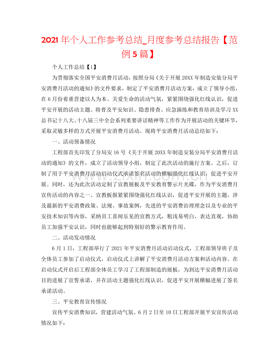 2024年个人工作参考总结_月度参考总结报告【范例5篇】.doc_第1页