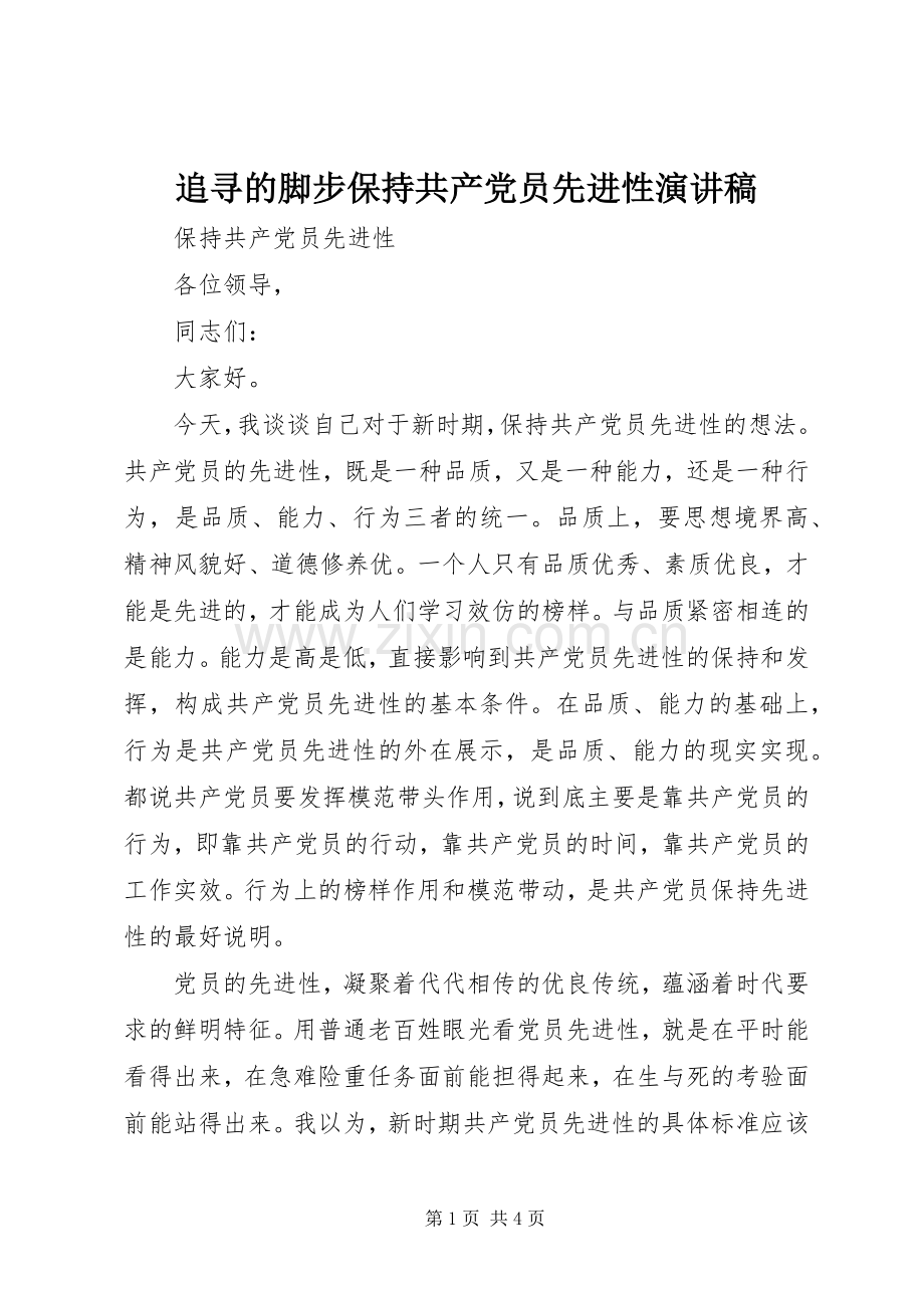 追寻的脚步保持共产党员先进性演讲致辞.docx_第1页