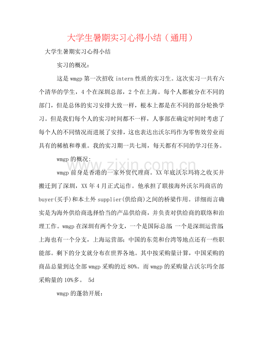 大学生暑期实习心得小结（通用）.doc_第1页