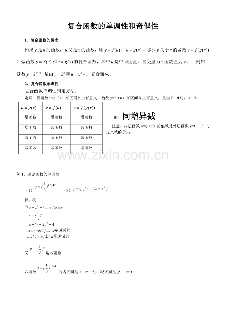 数学1(必修)复合函数单调性及奇偶性.doc_第1页