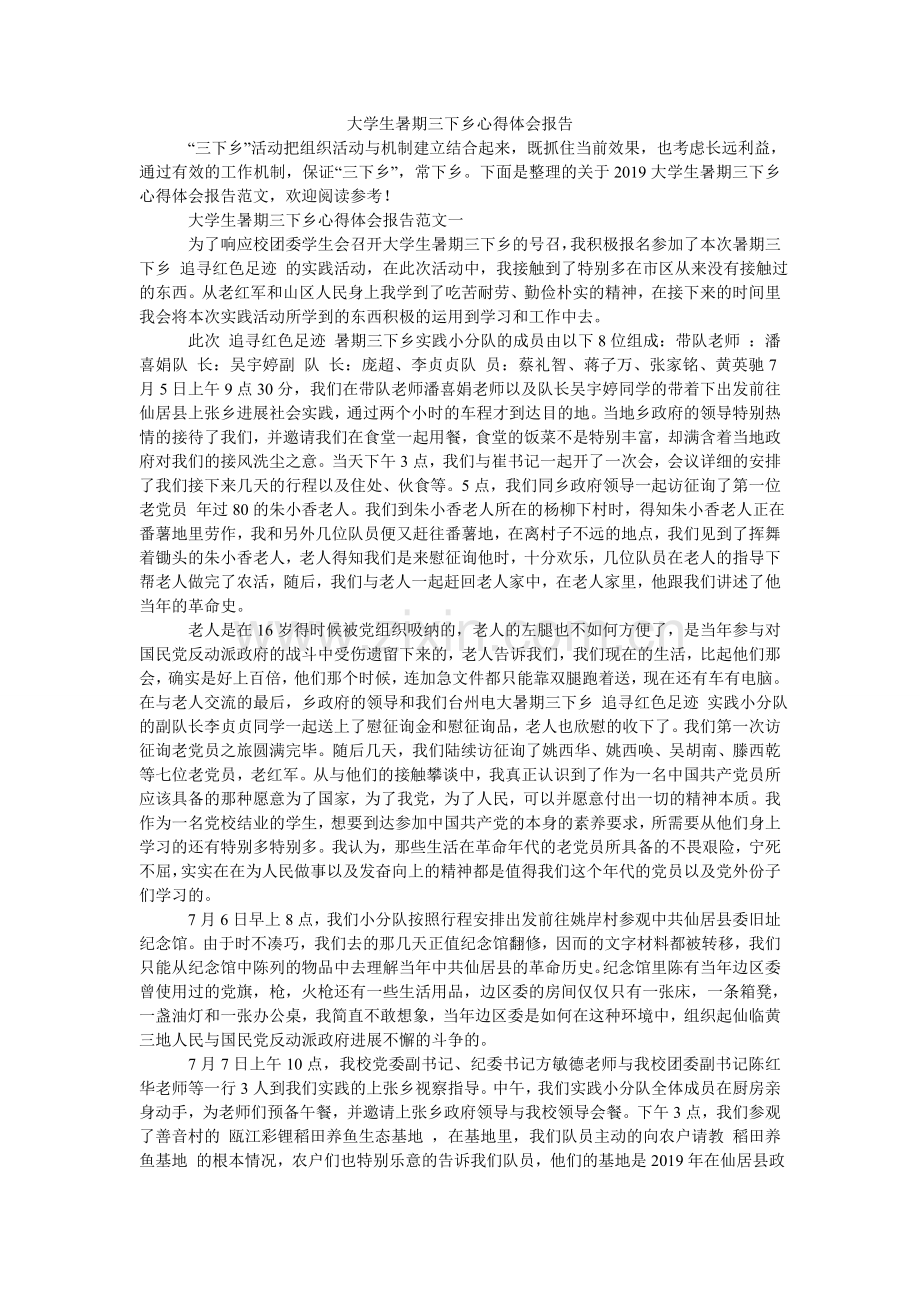 大学生暑期三下乡心得体会报告.doc_第1页