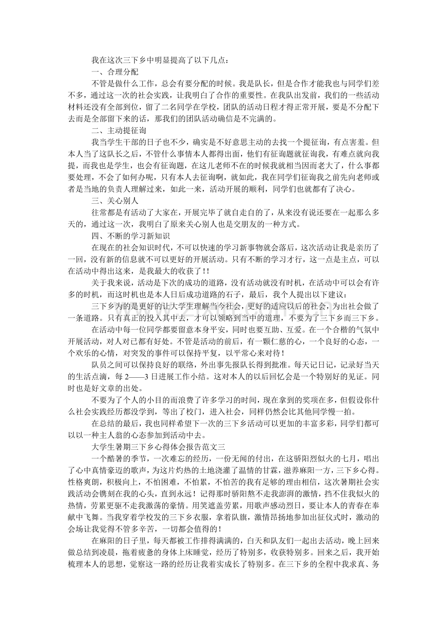 大学生暑期三下乡心得体会报告.doc_第3页