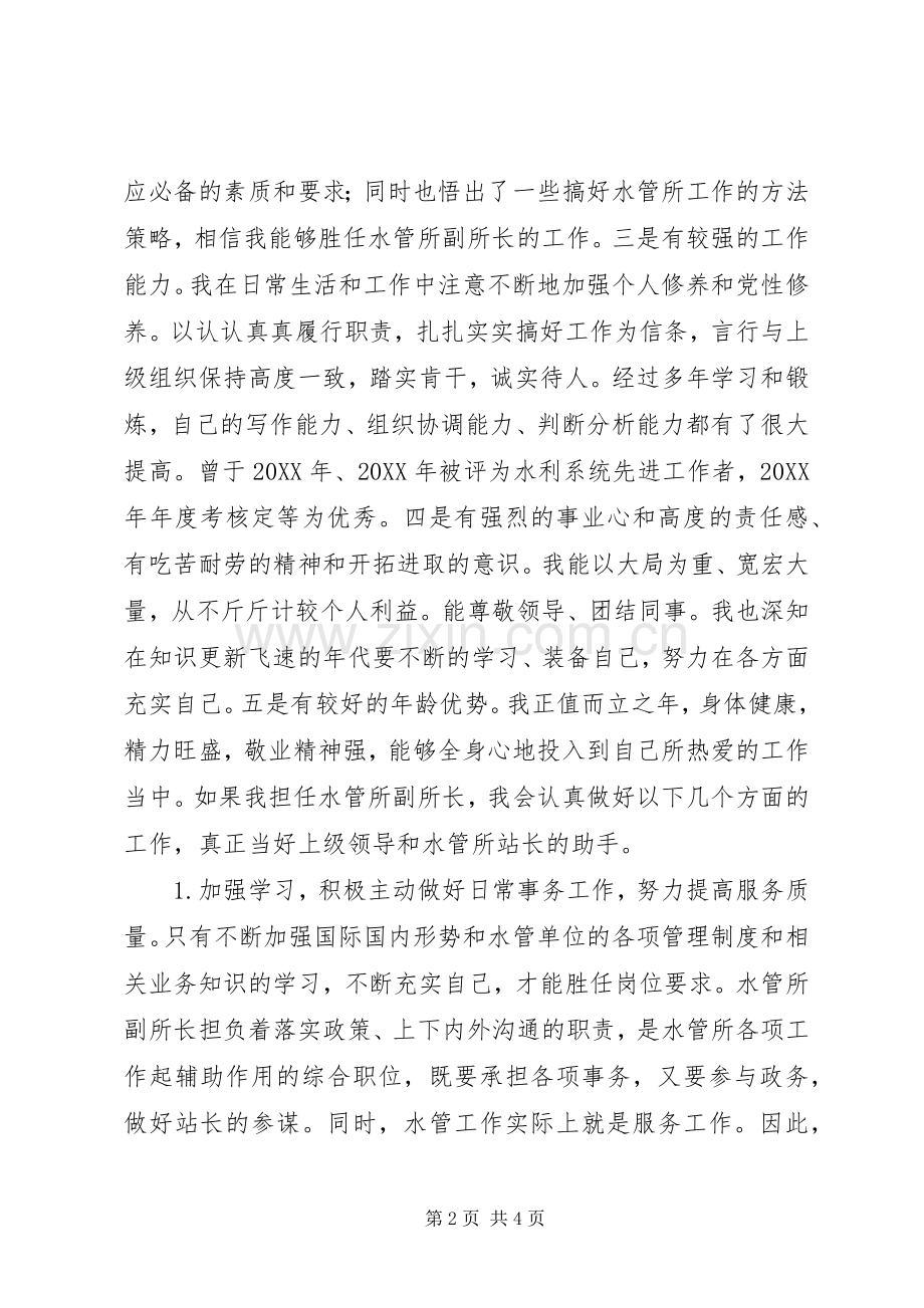 水管所副所长竞职演讲致辞稿.docx_第2页