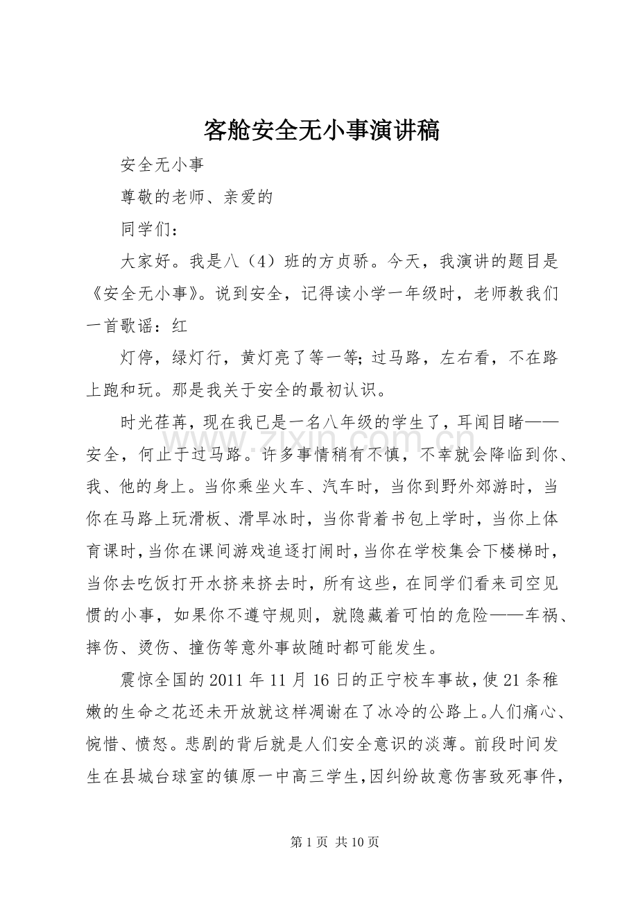 客舱安全无小事演讲致辞.docx_第1页