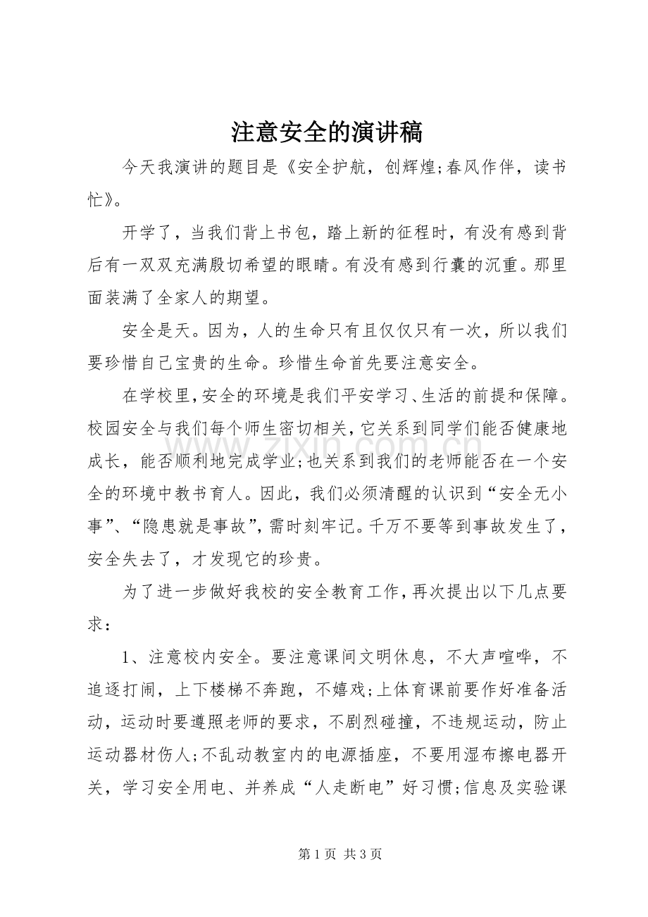 注意安全的演讲稿范文.docx_第1页